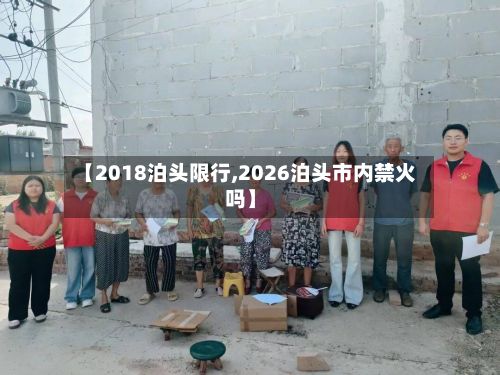 【2018泊头限行,2026泊头市内禁火吗】