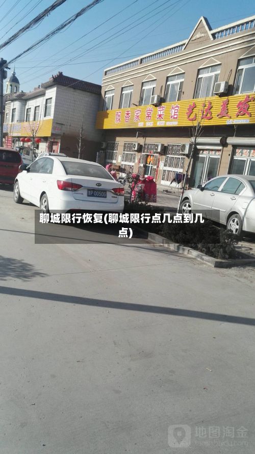 聊城限行恢复(聊城限行点几点到几点)