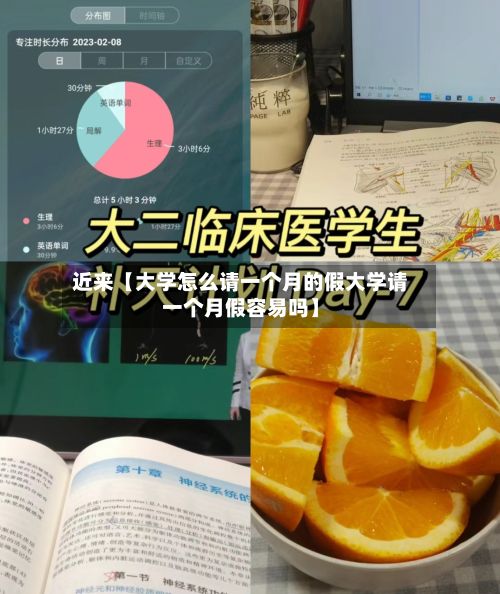 近来【大学怎么请一个月的假大学请一个月假容易吗】-第2张图片