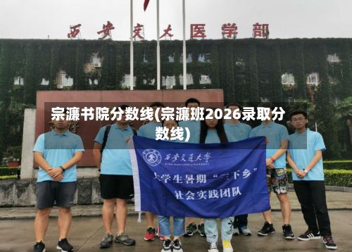 宗濂书院分数线(宗濂班2026录取分数线)