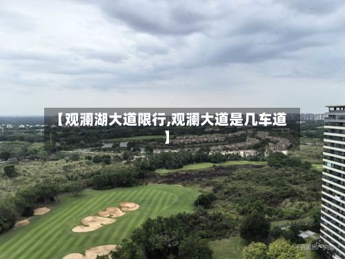 【观澜湖大道限行,观澜大道是几车道】-第3张图片