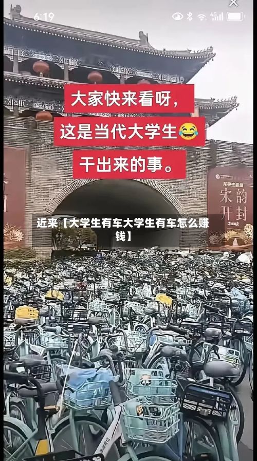 近来【大学生有车大学生有车怎么赚钱】-第3张图片