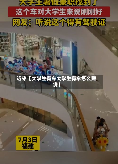 近来【大学生有车大学生有车怎么赚钱】