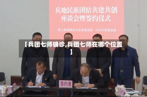 【兵团七师确诊,兵团七师在哪个位置】-第2张图片