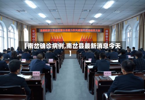 【南岔确诊病例,南岔县最新消息今天】-第2张图片