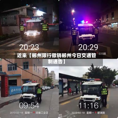 近来【郴州限行撤销郴州今日交通管制通告】-第2张图片
