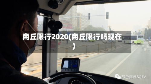 商丘限行2020(商丘限行吗现在)-第2张图片
