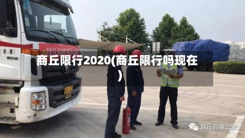 商丘限行2020(商丘限行吗现在)