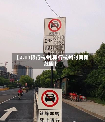 【2.11限行杭州,限行杭州时间和范围】