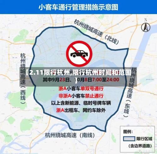 【2.11限行杭州,限行杭州时间和范围】-第3张图片