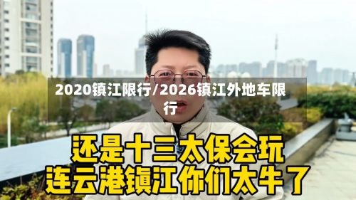2020镇江限行/2026镇江外地车限行