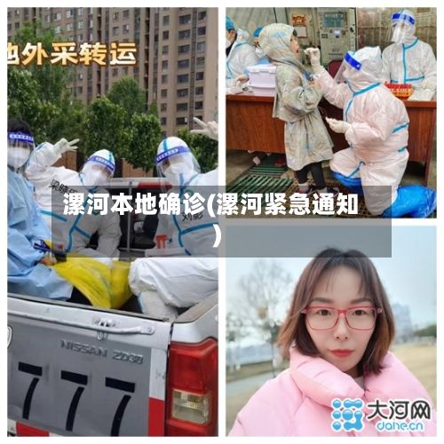 漯河本地确诊(漯河紧急通知)