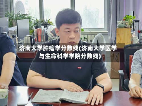 济南大学肿瘤学分数线(济南大学医学与生命科学学院分数线)-第2张图片