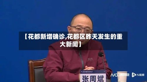 【花都新增确诊,花都区昨天发生的重大新闻】