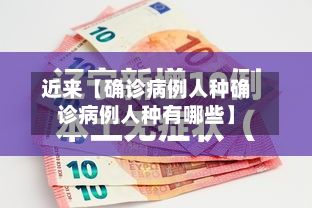 近来【确诊病例人种确诊病例人种有哪些】-第3张图片