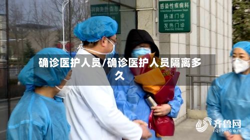 确诊医护人员/确诊医护人员隔离多久