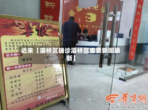 近来【灞桥区确诊灞桥区重要新闻最新】-第2张图片