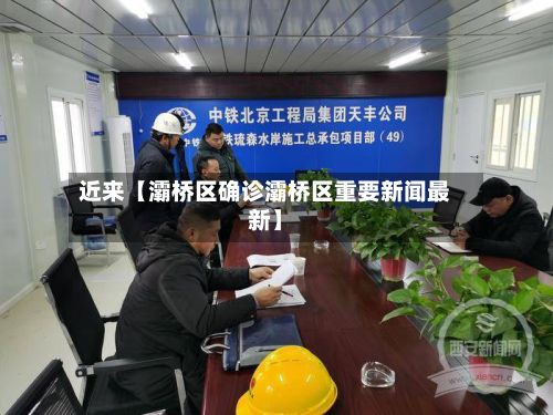 近来【灞桥区确诊灞桥区重要新闻最新】