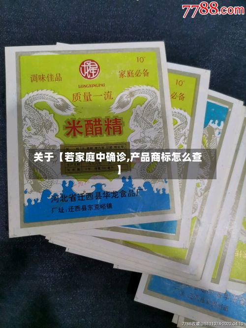 关于【若家庭中确诊,产品商标怎么查】