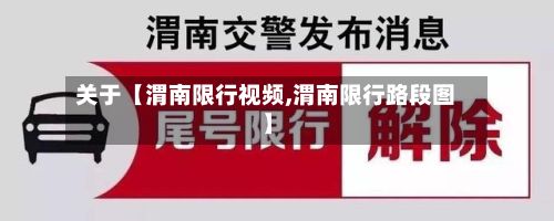 关于【渭南限行视频,渭南限行路段图】-第3张图片