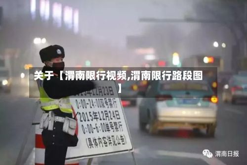 关于【渭南限行视频,渭南限行路段图】-第2张图片