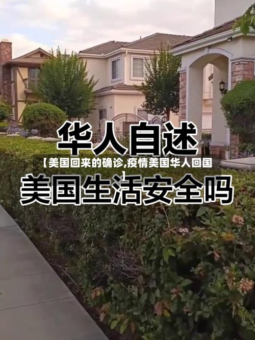 【美国回来的确诊,疫情美国华人回国】-第2张图片