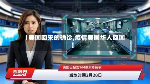 【美国回来的确诊,疫情美国华人回国】-第3张图片