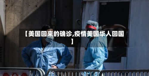 【美国回来的确诊,疫情美国华人回国】