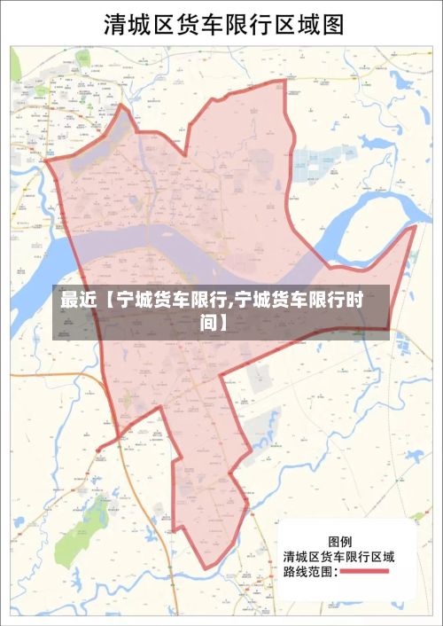 最近【宁城货车限行,宁城货车限行时间】
