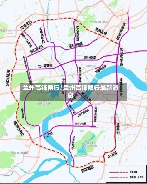 兰州高锋限行/兰州高锋限行最新消息-第3张图片