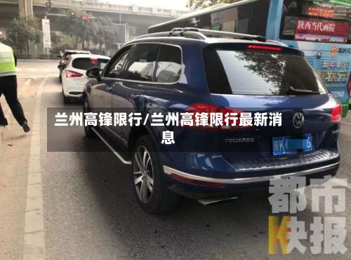 兰州高锋限行/兰州高锋限行最新消息