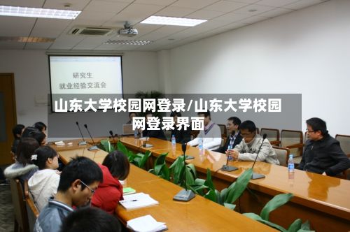 山东大学校园网登录/山东大学校园网登录界面