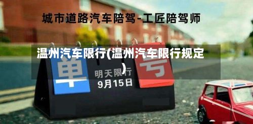温州汽车限行(温州汽车限行规定)