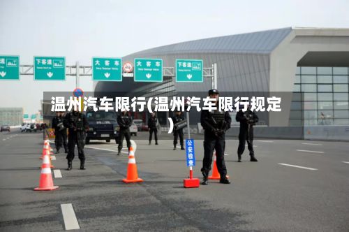 温州汽车限行(温州汽车限行规定)-第2张图片