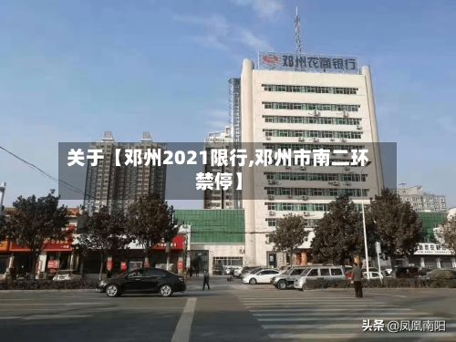 关于【邓州2021限行,邓州市南二环禁停】