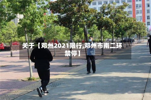 关于【邓州2021限行,邓州市南二环禁停】-第2张图片