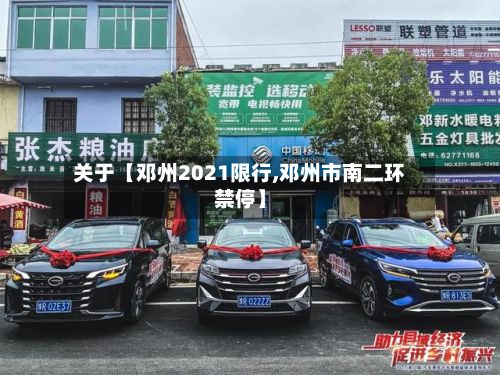 关于【邓州2021限行,邓州市南二环禁停】-第3张图片