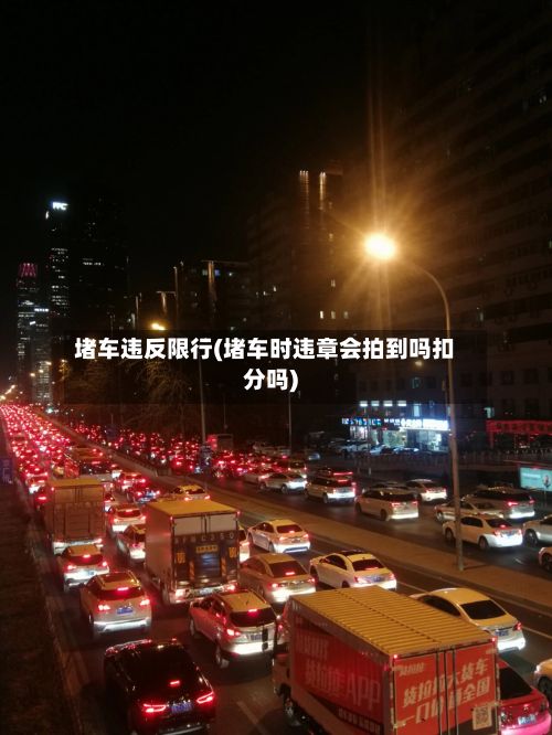 堵车违反限行(堵车时违章会拍到吗扣分吗)-第2张图片