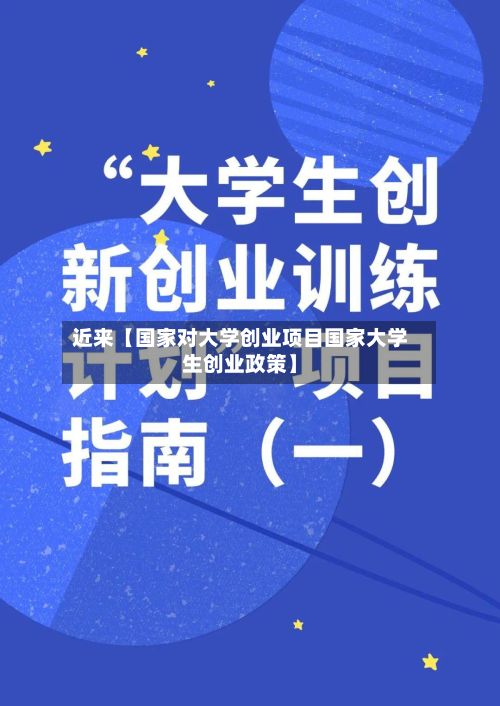 近来【国家对大学创业项目国家大学生创业政策】-第2张图片