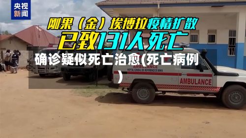 确诊疑似死亡治愈(死亡病例)-第2张图片