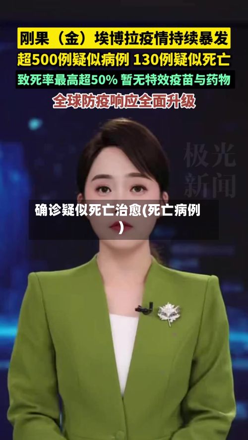 确诊疑似死亡治愈(死亡病例)-第3张图片