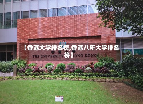 【香港大学排名榜,香港八所大学排名榜】