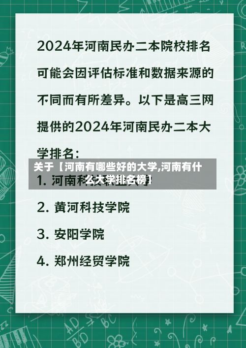 关于【河南有哪些好的大学,河南有什么大学排名榜】-第2张图片