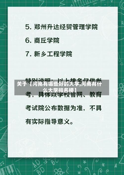 关于【河南有哪些好的大学,河南有什么大学排名榜】-第3张图片