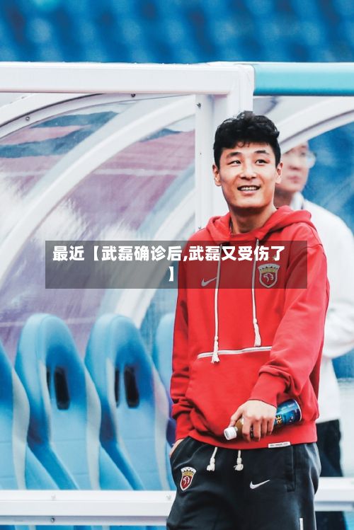 最近【武磊确诊后,武磊又受伤了】-第2张图片