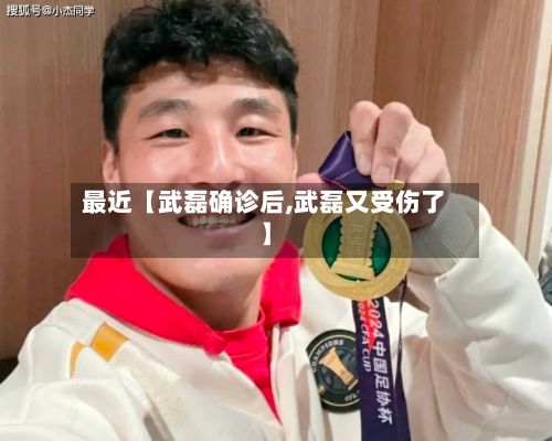 最近【武磊确诊后,武磊又受伤了】