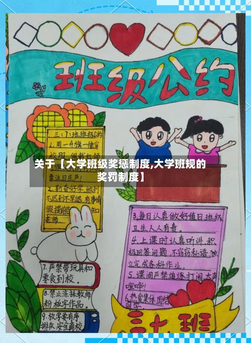 关于【大学班级奖惩制度,大学班规的奖罚制度】-第2张图片