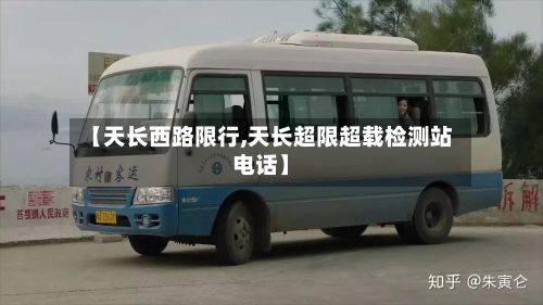 【天长西路限行,天长超限超载检测站电话】