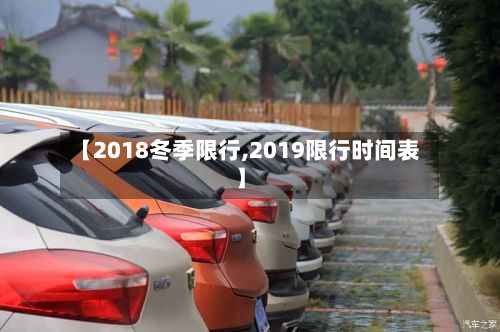 【2018冬季限行,2019限行时间表】-第3张图片
