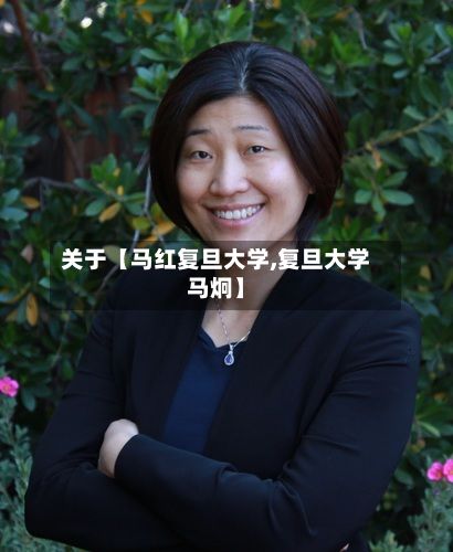关于【马红复旦大学,复旦大学马炯】